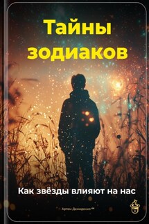 Тайны зодиаков: Как звёзды влияют на нас - Артем Демиденко