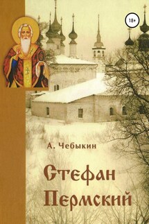 Стефан Пермский - Александр Чебыкин