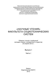 «Научные чтения» факультета социотехнических систем. Выпуск 1. Часть I - Коллектив авторов
