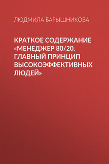 Краткое содержание «Менеджер 80/20. Главный принцип высокоэффективных людей» - Людмила Барышникова