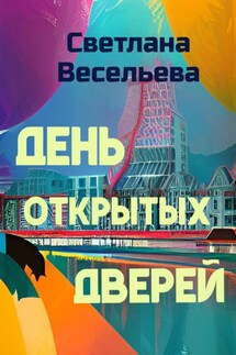 День открытых дверей - Светлана Весельева