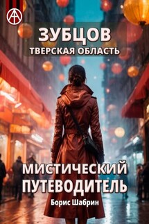 Зубцов. Тверская область. Мистический путеводитель - Борис Шабрин