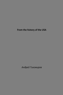 From the history of the USA - Андрей Тихомиров