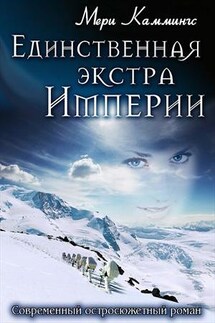 Единственная экстра Империи - Мери Каммингс