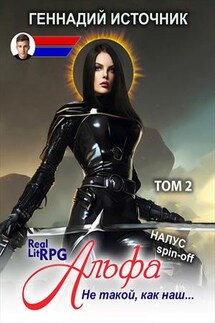 Альфа: Не такой, как наш... Том 2 - Геннадий Источник