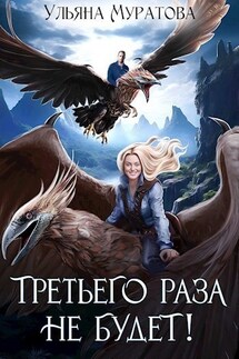 Третьего раза не будет! - Ульяна Муратова