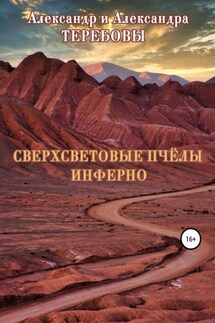 Сверхсветовые пчелы. Инферно - Александр Николаевич Теребов, Александра Александровна Теребова