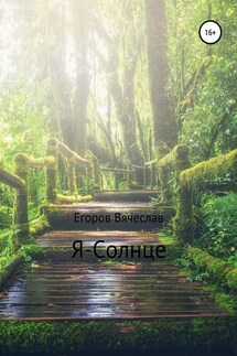 Я – Солнце - Вячеслав Егоров