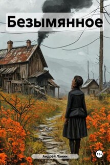 Безымянное - Андрей Ланин