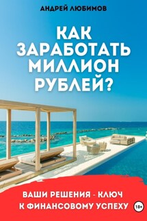 Как заработать миллион рублей? - Андрей Любимов
