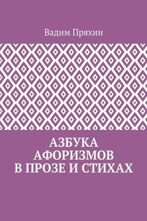 Азбука афоризмов в прозе и стихах - Вадим Пряхин