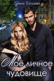 Мое личное Чудовище - Елена Кутузова