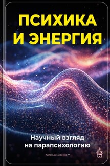 Психика и энергия: Научный взгляд на парапсихологию - Артем Демиденко