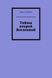 Тайны второй Вселенной - Дарья Громова