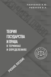 Теория государства и права в терминах и определениях - Владислав Юрьевич Панченко, Владимир Алексеевич Рыбаков