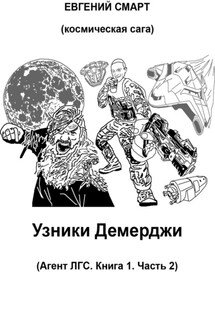 Узники Демерджи. Агент ЛГС. Книга 1. Часть 2 - Евгений Смарт