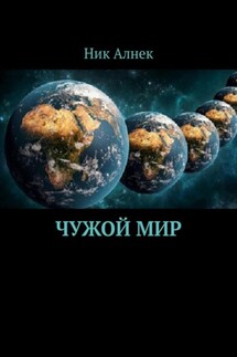 Чужой мир - Ник Алнек