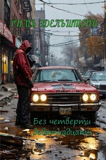 Без четверти девятнадцать - Римъ Эдельштейн