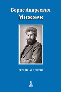 Проданная деревня (сборник) - Борис Можаев
