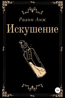 Искушение - Рианн Анж