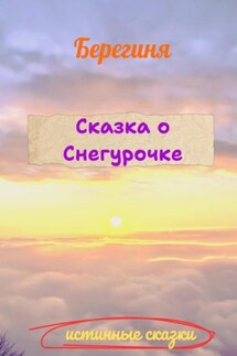 Сказка о Снегурочке - Берегиня