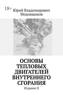 Основы тепловых двигателей внутреннего сгорания. Издание II - Юрий Медовщиков