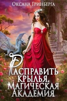 Расправить крылья. Магическая Академия - Оксана Гринберга