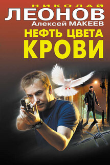 Нефть цвета крови - Алексей Макеев, Николай Иванович Леонов