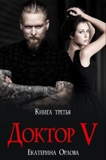 Доктор V - Екатерина Орлова