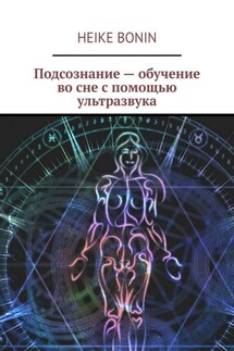 Подсознание – обучение во сне с помощью ультразвука - Heike Bonin