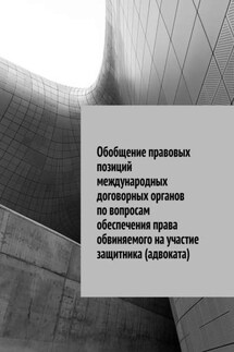 Обобщение правовых позиций международных договорных органов по вопросам обеспечения права обвиняемого на участие защитника (адвоката) - Сергей Назаров