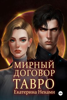 Мирный договор: Тавро - Екатерина Неками