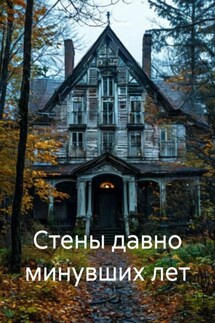 Стены давно минувших лет - Татьяна Косова