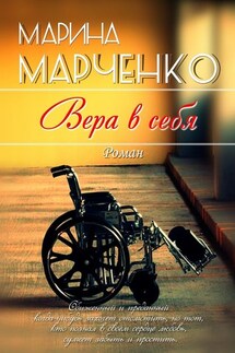 Вера в себя - Марина Марченко
