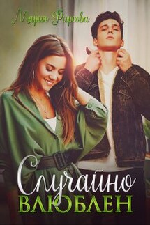 Случайно влюблен - Мария Фирсова