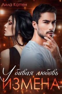 Измена. Убивая любовь - Лила Каттен