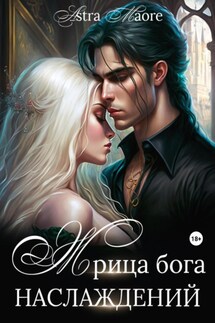 Жрица бога наслаждений - Astra Maore