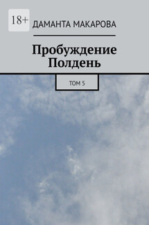 Пробуждение. Полдень. Том 5 - Даманта Макарова