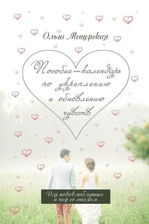 Пособие-календарь по укреплению и обновлению чувств. Для нововлюбленных и пар со стажем - Ольга Мещерская