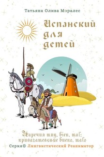 Испанский для детей. Наречия muy, bien, mal; прилагательные bueno, malo. Серия © Лингвистический Реаниматор - Татьяна Олива Моралес