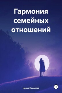 Гармония семейных отношений - Ирина Ермолова