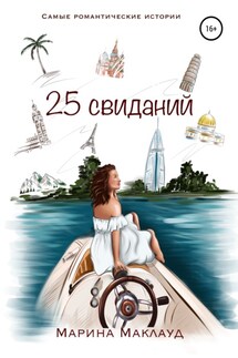 25 свиданий - Марина Маклауд