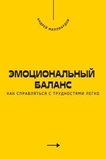 Эмоциональный баланс. Как справляться с трудностями легко - Андрей Миллиардов