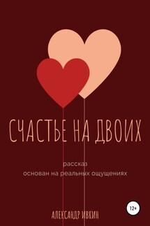 Счастье на двоих - Александр Ивкин