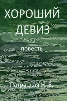 Хороший девиз - Патрацкая Н.В.