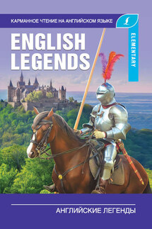 Английские легенды / The English Legends - Сергей Матвеев