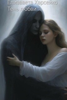 Тень любви - Елизавета Харсейко