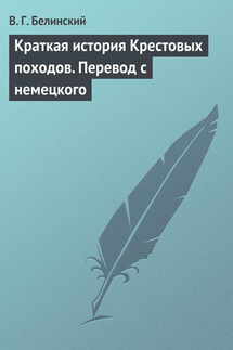 Краткая история Крестовых походов. Перевод с немецкого - Виссарион Белинский