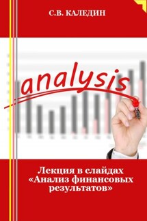 Лекция в слайдах «Анализ финансовых результатов» - Сергей Каледин