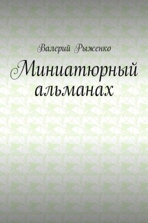 Миниатюрный альманах - Валерий Рыженко